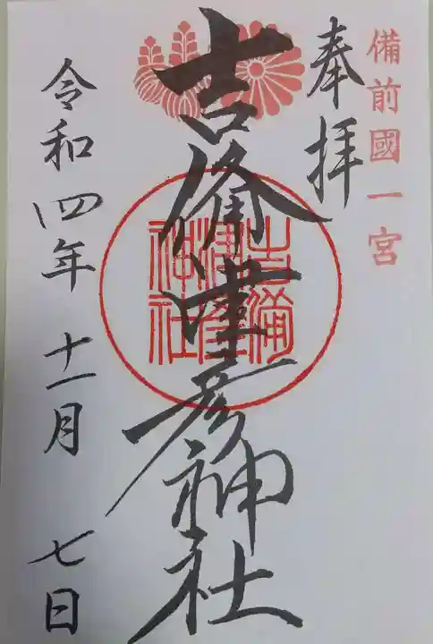 吉備津彦神社の御朱印