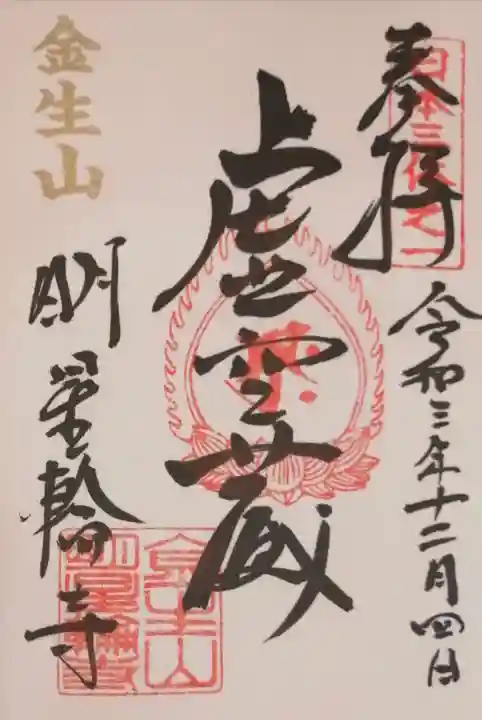 金生山 明星輪寺の御朱印