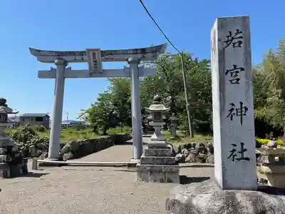 若宮八幡神社(滋賀県)