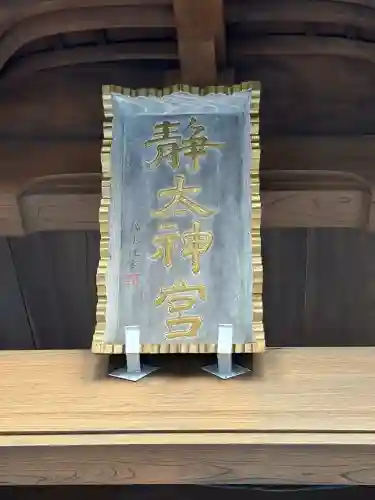 常陸二ノ宮　静神社(茨城県)