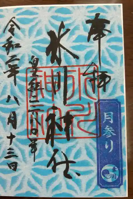 鳩ヶ谷氷川神社の御朱印