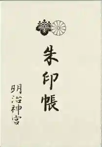 明治神宮の御朱印帳2023-05-27 00:00:00 +0900