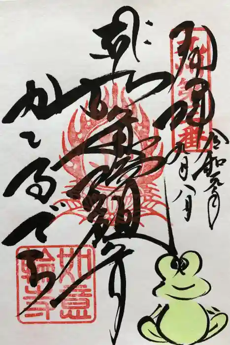 如意輪寺の御朱印