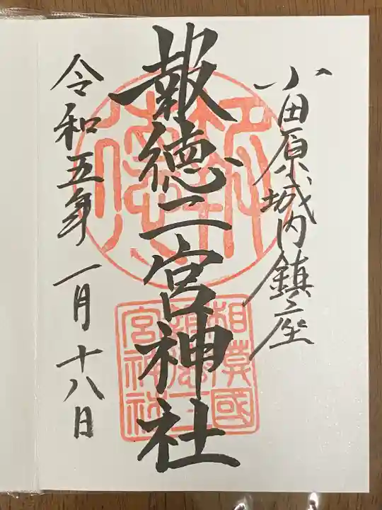 報徳二宮神社(神奈川県)