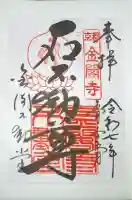 金閣寺不動堂の御朱印