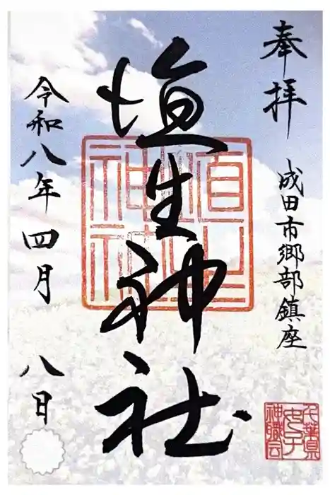 埴生神社の御朱印
