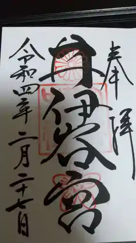 井伊谷宮の御朱印