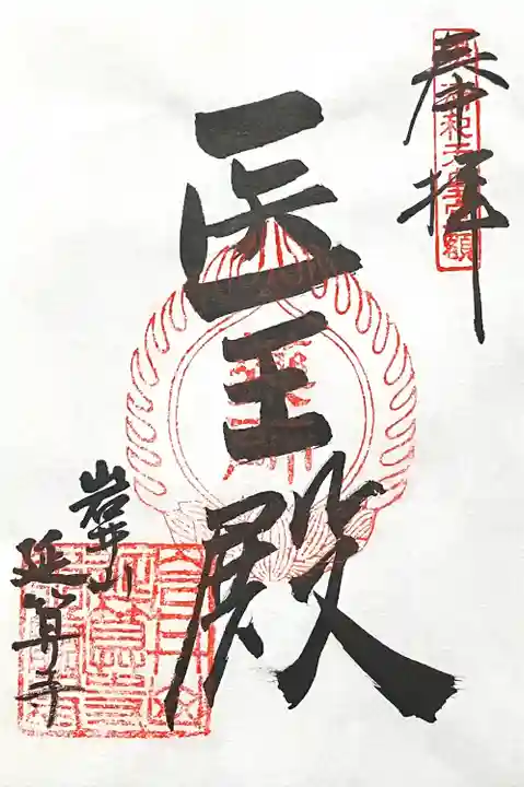 延算寺(岐阜県)