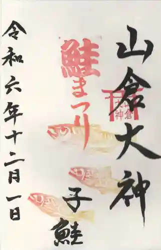 山倉大神(千葉県)