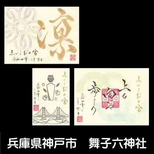 舞子六神社/まいこむの宮の御朱印