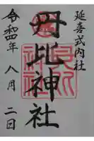 丹比神社の御朱印