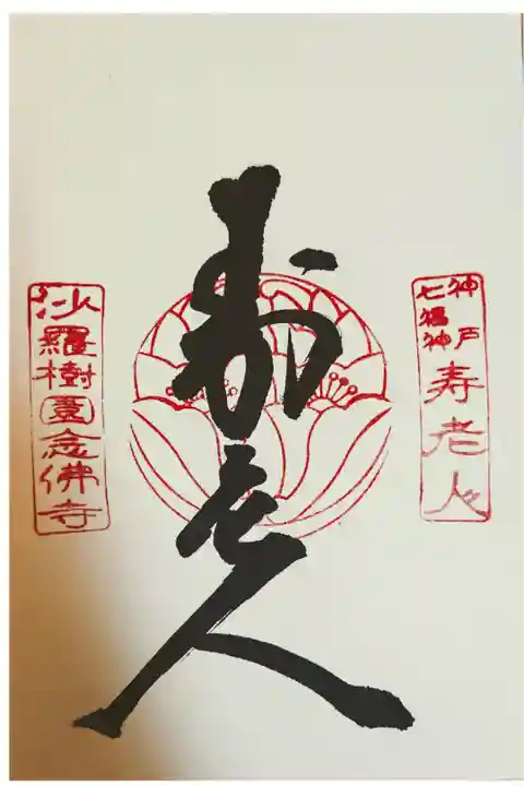 神戸七福神:寿老人