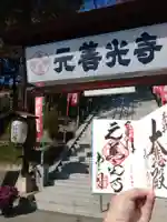 座光如来寺(元善光寺)の御朱印