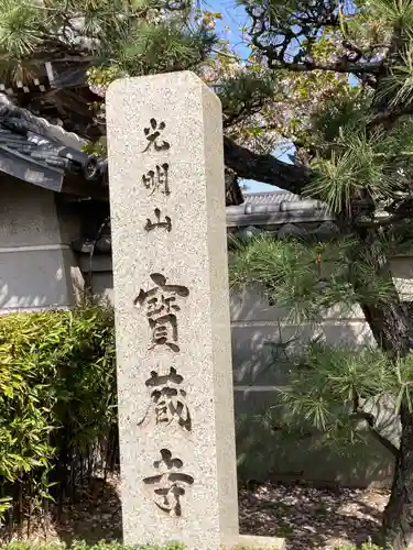 宝蔵寺の塔