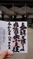 常陸国出雲大社の御朱印