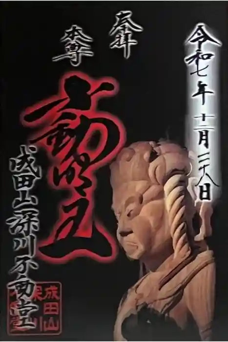 成田山深川不動堂（新勝寺東京別院）の御朱印