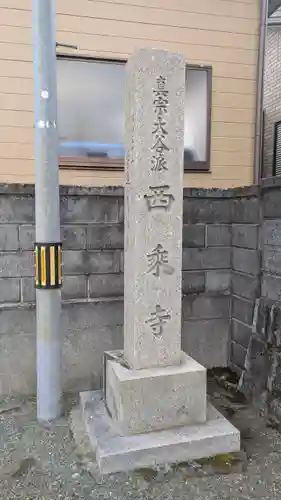 西乘寺(滋賀県)