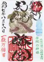 札幌八幡宮の御朱印