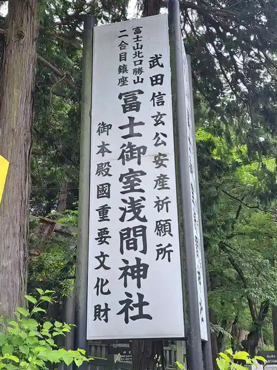 冨士御室浅間神社(山梨県)