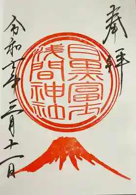 目黒富士浅間神社(東京都)