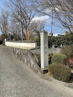 龍泉寺(東京都)