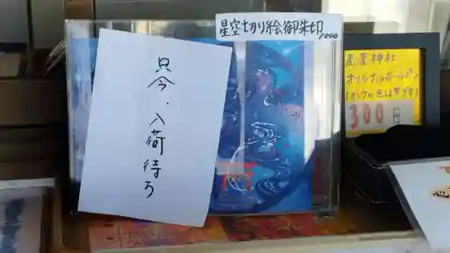 星置神社(北海道)