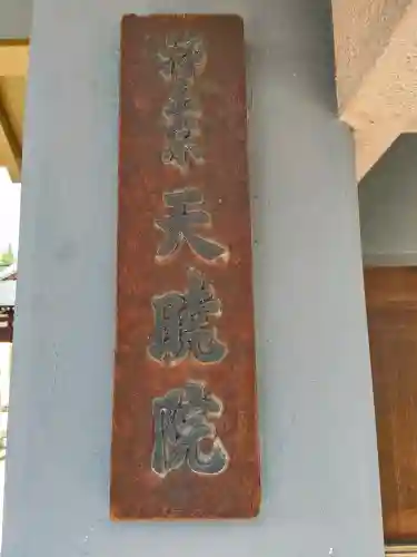 天暁院の{uncategorized: "未分類", other: "その他", undefined: "問題あり", building: "その他建物", grave: "お墓", sacred_gate: "鳥居", guardian: "狛犬", statue: "像", buddha: "仏像", history: "歴史", nature: "自然", garden: "庭園", animal: "動物", pagoda: "塔", temizu: "手水舎", mountain_gate: "山門・神門", sanctuary: "本殿・本堂", subordinate: "末社・摂社", art: "芸術", scenery: "景色", jizo: "地蔵", ema: "絵馬", goshuin: "御朱印", omikuji: "おみくじ", items: "授与品その他", amulet: "お守り", goshuincho: "御朱印帳", eats: "食事", festival: "お祭り", votive_dance: "神楽", shichigosan: "七五三参", wedding: "結婚式", experience: "体験その他", initially: "初詣", around: "周辺", anti_infection: "感染症対策"}