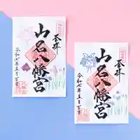 山名八幡宮の御朱印