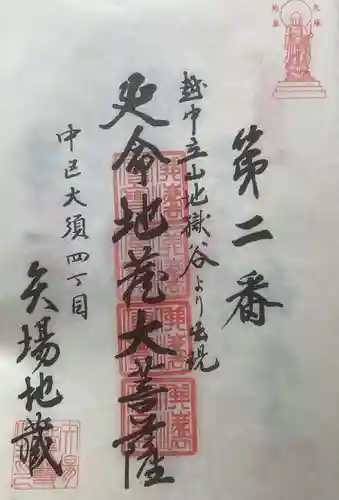 清浄寺(矢場地蔵)の御朱印