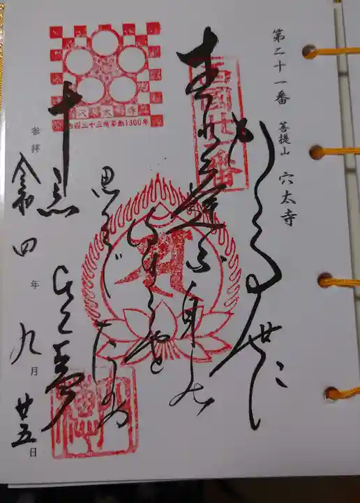 穴太寺の御朱印