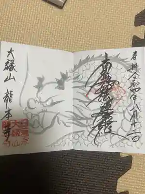 龍本寺(青森県)