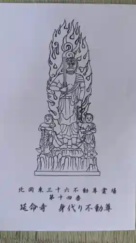 延命寺(身代り不動尊)(栃木県)