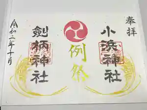 小浜神社の御朱印 2020年10月01日(木)〜(2020年10月12日(月) 11時40分18秒投稿)