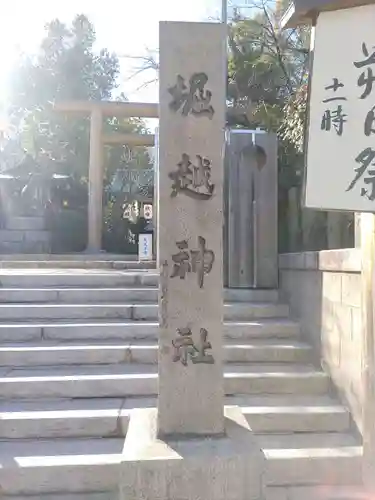 堀越神社(大阪府)