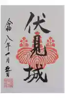 桃山天満宮の御朱印