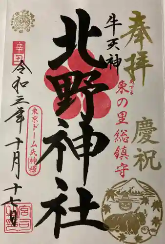 牛天神北野神社の御朱印