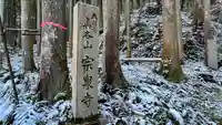 宗泉寺(奈良県)