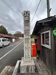 山国護国神社(京都府)