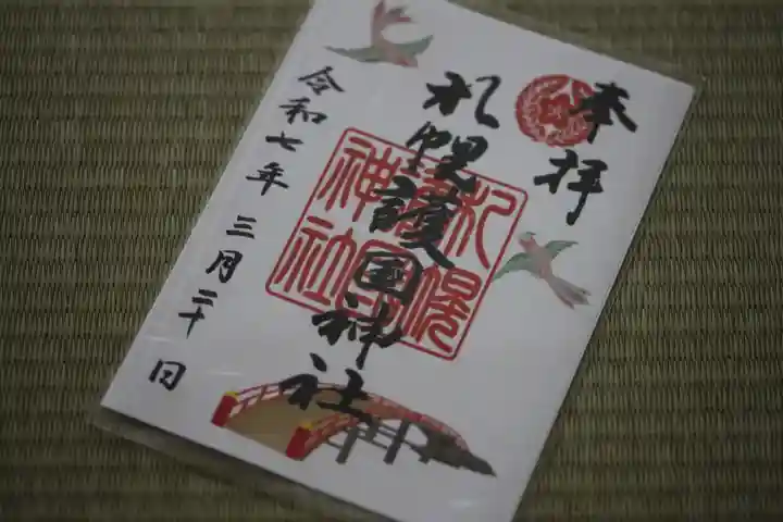 札幌護國神社の御朱印