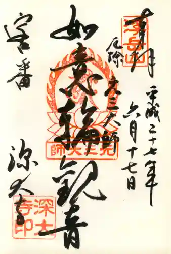 深大寺の御朱印