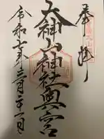 大神山神社奥宮の御朱印