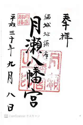 月瀬八幡宮の御朱印 2018年09月