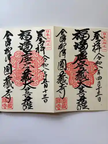 霊厳山　圓蔵寺の御朱印