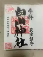 荻窪白山神社(東京都)