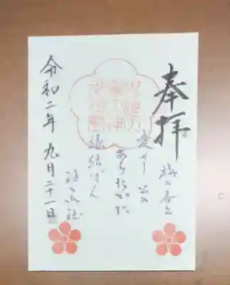 御袖天満宮の御朱印