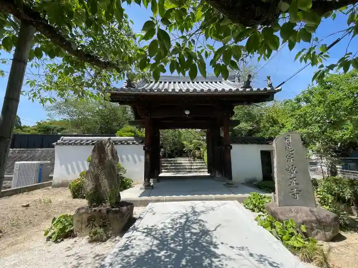 妙正寺(広島県)