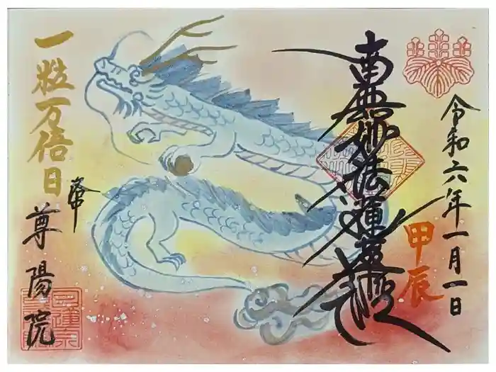 尊陽院の御朱印