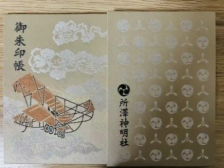 所澤神明社(埼玉県)