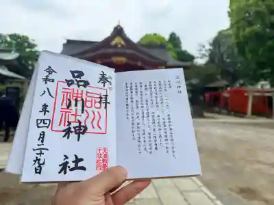 品川神社の御朱印