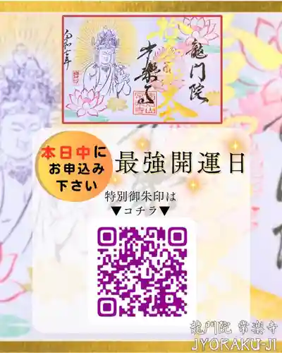 【公式】龍門院常楽寺（秩父札所十一番）の御朱印